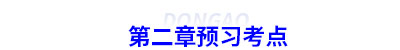 初級(jí)會(huì)計(jì)第二章預(yù)習(xí)考點(diǎn)