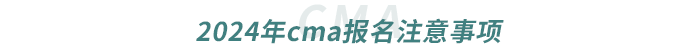 2024年cma報(bào)名注意事項(xiàng)
