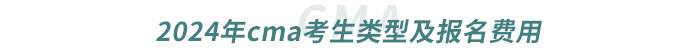 2024年cma考生類型及報(bào)名費(fèi)用