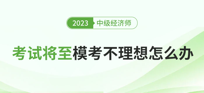 2023年中級(jí)經(jīng)濟(jì)師考試將至，?？汲煽?jī)依舊不理想怎么辦,？