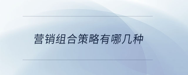 營銷組合策略有哪幾種