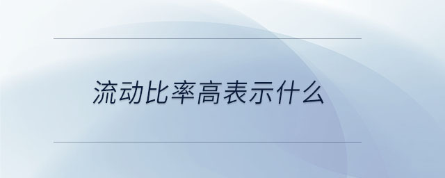 流動比率高表示什么