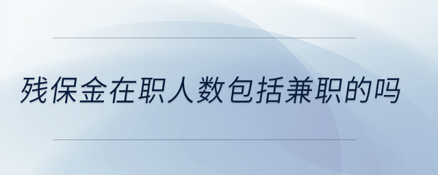 殘保金在職人數(shù)包括兼職的嗎？