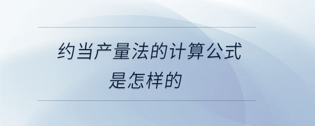 約當(dāng)產(chǎn)量法的計(jì)算公式是怎樣的