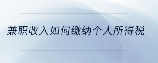 兼職收入如何繳納個(gè)人所得稅,？