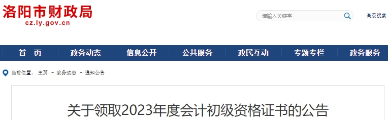 河南洛陽(yáng)2023年初級(jí)會(huì)計(jì)師證書(shū)領(lǐng)取公告