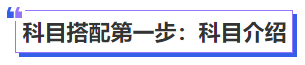 中級會計科目搭配第一步：科目介紹