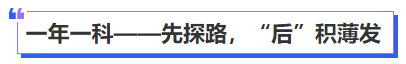 中級會計一年一科——先探路,，“后”積薄發(fā)