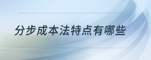 分步成本法特點(diǎn)有哪些