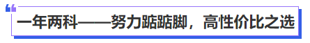 中級會計一年兩科——努力踮踮腳，高性價比之選