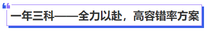 一年三科——全力以赴，高容錯率方案