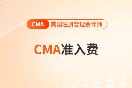 2023年cma中文考試準(zhǔn)入費(fèi)是多少錢