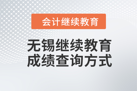 2023年無錫會(huì)計(jì)人員繼續(xù)教育成績查詢方式