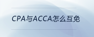 cpa與acca怎么互免