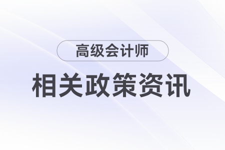 山東省正高級會計師職稱評審申報明白紙