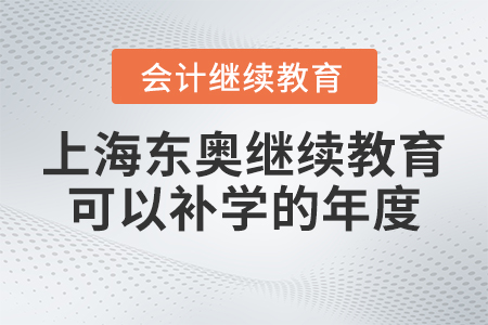203年上海東奧會(huì)計(jì)繼續(xù)教育可以補(bǔ)學(xué)的年度