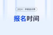 什么時候公布2024年中級會計報名時間？