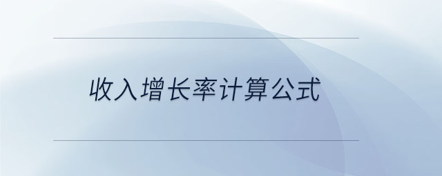 收入增長(zhǎng)率計(jì)算公式