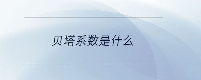 貝塔系數(shù)是什么