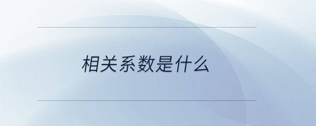 相關(guān)系數(shù)是什么