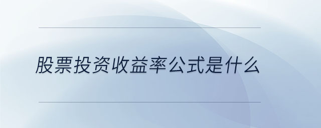 股票投資收益率公式是什么