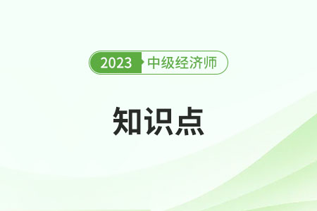 公共物品對(duì)市場的影響及政府的干預(yù)方式_2023中級(jí)經(jīng)濟(jì)師經(jīng)濟(jì)基礎(chǔ)知識(shí)點(diǎn)