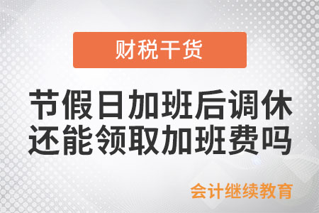 法定節(jié)假日加班后調(diào)休，還能領(lǐng)取加班費嗎,？