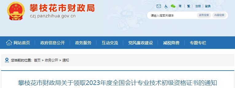 四川攀枝花2023年初級會計證書領(lǐng)取通知