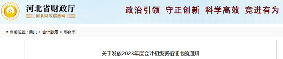 河北邢臺2023年初級會(huì)計(jì)證書領(lǐng)取公告已發(fā)布