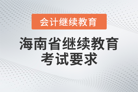 2023年海南省會(huì)計(jì)繼續(xù)教育考試要求
