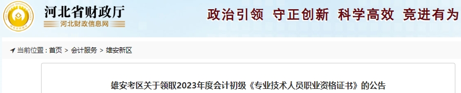 河北雄安2023年初級(jí)會(huì)計(jì)師證書(shū)領(lǐng)取通知