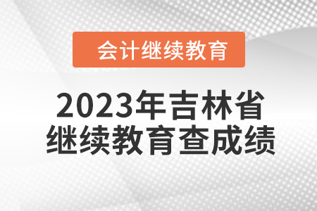 2023年吉林省東奧會計繼續(xù)教育如何查成績,？