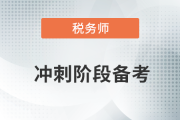 稅務師沖刺階段備考,，考生們不可錯過的干貨合集！