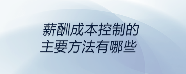 薪酬成本控制的主要方法有哪些