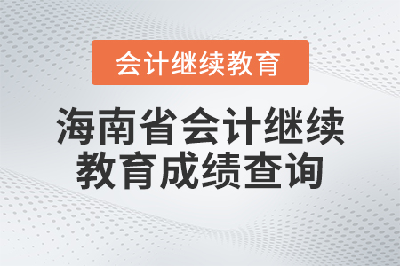 2023年海南省會計繼續(xù)教育成績查詢