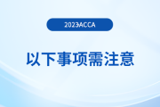 2023年首次報(bào)名acca考試,，以下事項(xiàng)需注意,！