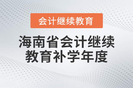 2023年海南省會(huì)計(jì)繼續(xù)教育補(bǔ)學(xué)年度