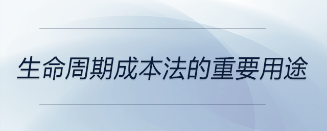 生命周期成本法的重要用途