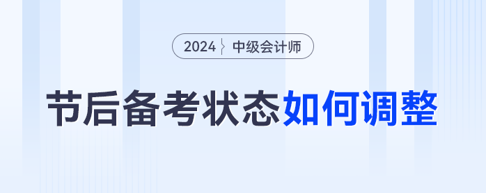 節(jié)后綜合癥中級(jí)會(huì)計(jì)進(jìn)度止步,？備考搭子?xùn)|奧和你一起打卡！