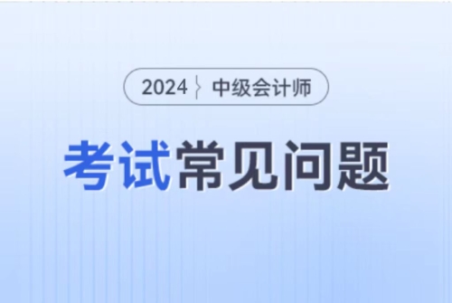 24年中級(jí)會(huì)計(jì)會(huì)增加一門嗎,？增加什么？