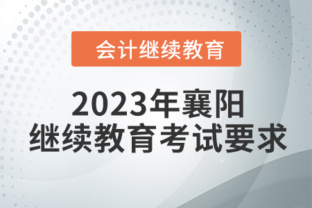 2023年襄陽東奧會(huì)計(jì)繼續(xù)教育考試要求