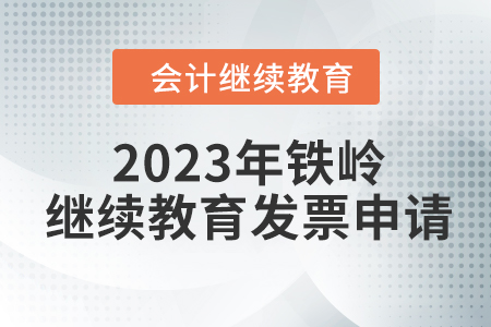 2023年鐵嶺東奧會(huì)計(jì)繼續(xù)教育發(fā)票申請(qǐng)流程