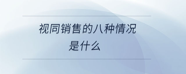 視同銷售的八種情況是什么