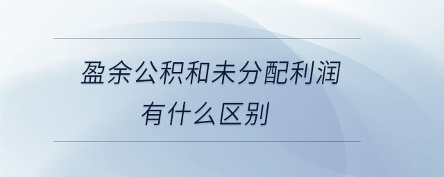 盈余公積和未分配利潤有什么區(qū)別