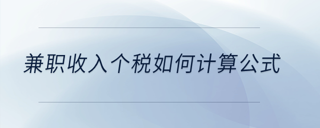 兼職收入個(gè)稅如何計(jì)算公式？