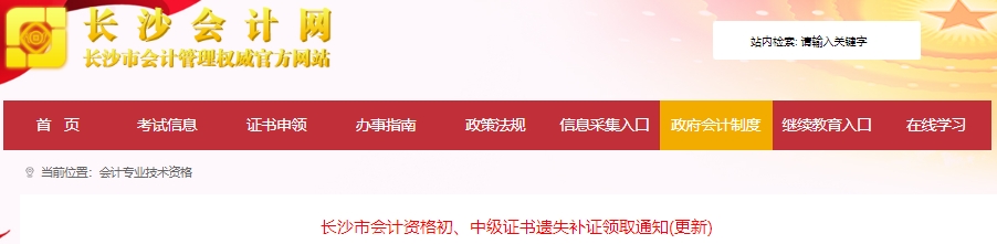 湖南長沙初級會計證書遺失補證領(lǐng)取通知