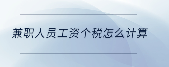 兼職人員工資個(gè)稅怎么計(jì)算,？