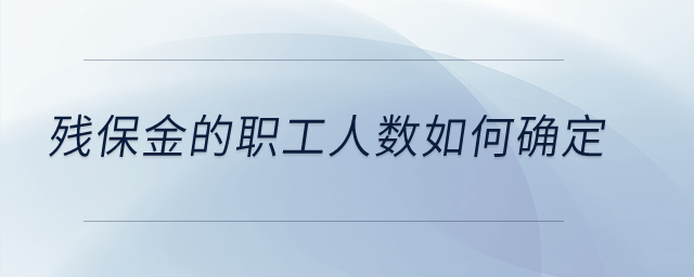 殘保金的職工人數如何確定,？