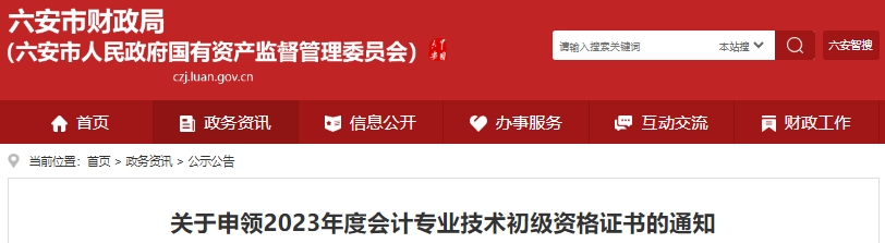 安徽六安2023年初級會計師證書發(fā)放10月18日開始