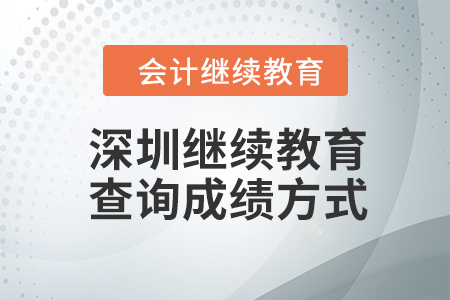 2023年深圳會計繼續(xù)教育查詢成績方式